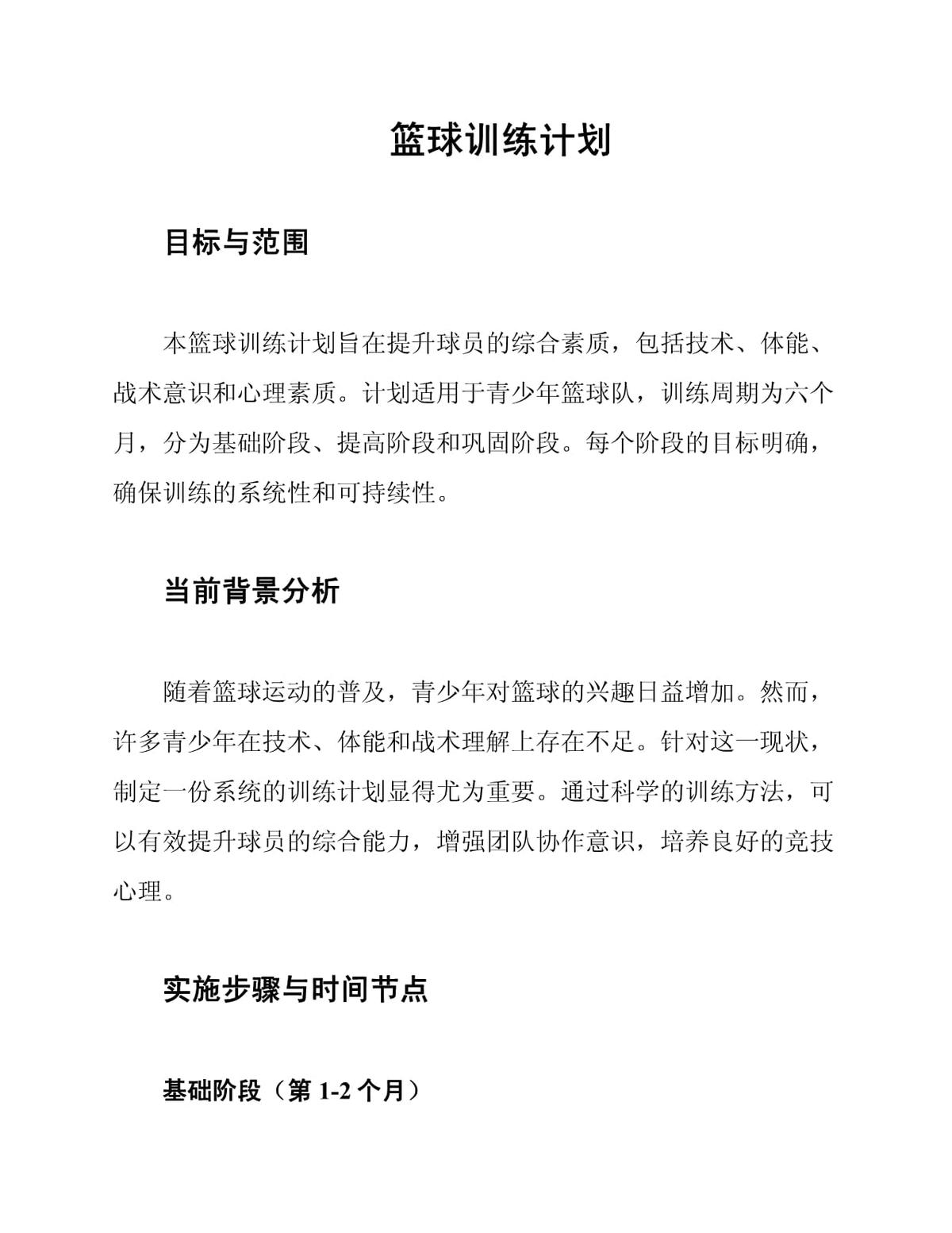 利用数据分析工具优化篮球训练计划